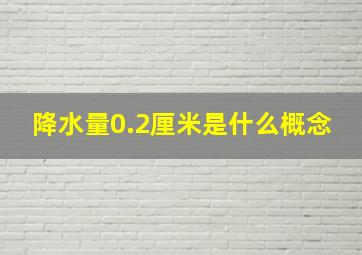 降水量0.2厘米是什么概念