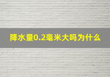 降水量0.2毫米大吗为什么