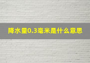 降水量0.3毫米是什么意思