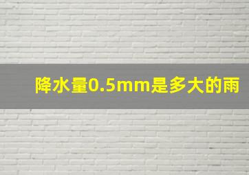 降水量0.5mm是多大的雨