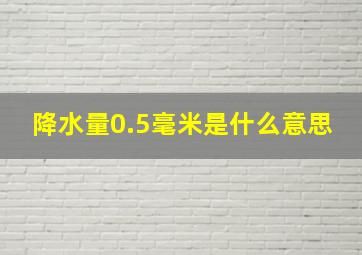 降水量0.5毫米是什么意思