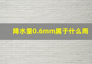 降水量0.6mm属于什么雨