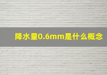 降水量0.6mm是什么概念