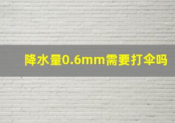 降水量0.6mm需要打伞吗