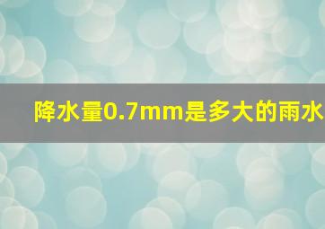 降水量0.7mm是多大的雨水