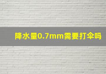 降水量0.7mm需要打伞吗