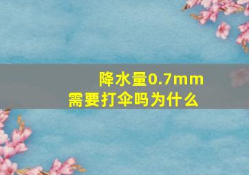 降水量0.7mm需要打伞吗为什么