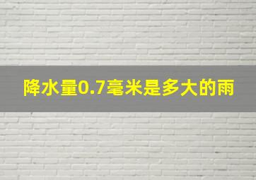 降水量0.7毫米是多大的雨