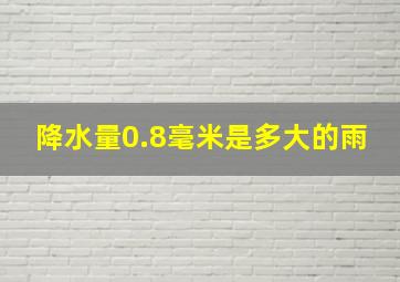 降水量0.8毫米是多大的雨