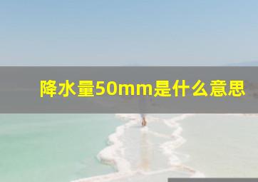 降水量50mm是什么意思