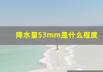 降水量53mm是什么程度