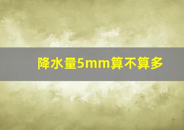 降水量5mm算不算多