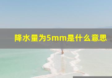 降水量为5mm是什么意思