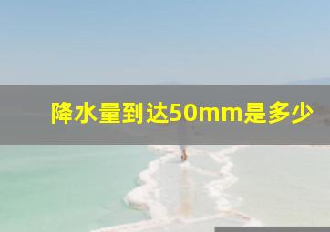 降水量到达50mm是多少