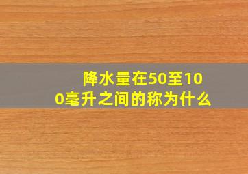 降水量在50至100毫升之间的称为什么