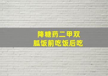 降糖药二甲双胍饭前吃饭后吃