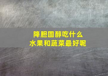 降胆固醇吃什么水果和蔬菜最好呢