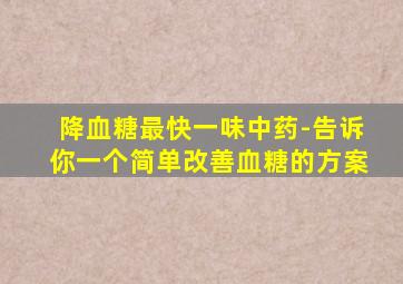 降血糖最快一味中药-告诉你一个简单改善血糖的方案