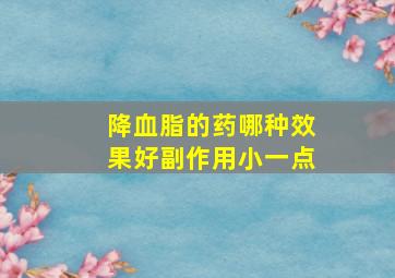 降血脂的药哪种效果好副作用小一点