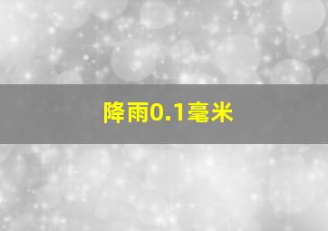 降雨0.1毫米