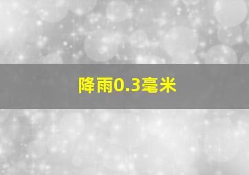 降雨0.3毫米