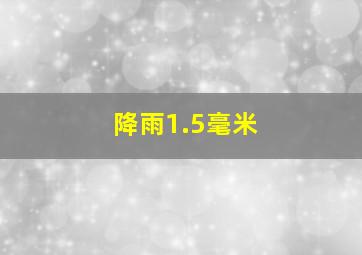 降雨1.5毫米