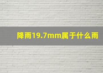 降雨19.7mm属于什么雨