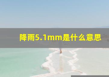 降雨5.1mm是什么意思