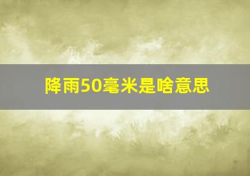 降雨50毫米是啥意思