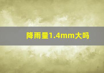 降雨量1.4mm大吗