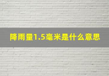 降雨量1.5毫米是什么意思