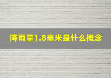 降雨量1.8毫米是什么概念