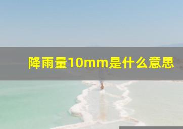 降雨量10mm是什么意思