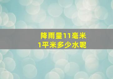 降雨量11毫米1平米多少水呢