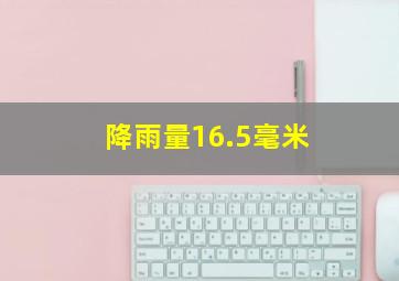 降雨量16.5毫米