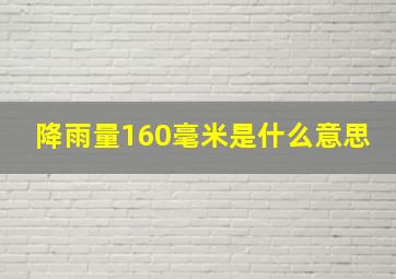 降雨量160毫米是什么意思