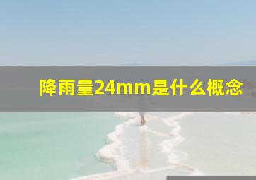 降雨量24mm是什么概念