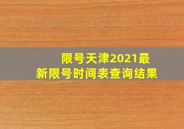 限号天津2021最新限号时间表查询结果