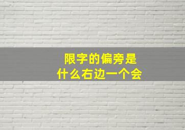 限字的偏旁是什么右边一个会