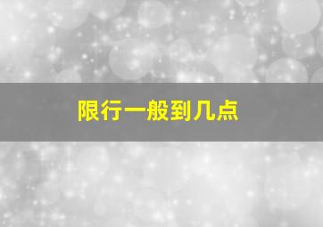 限行一般到几点