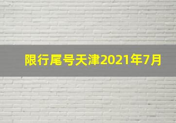 限行尾号天津2021年7月