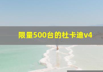 限量500台的杜卡迪v4