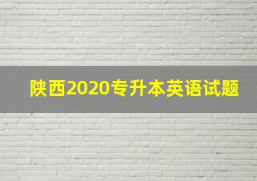 陕西2020专升本英语试题