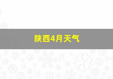 陕西4月天气