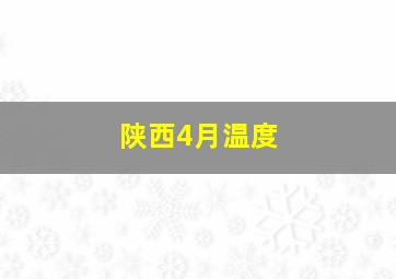 陕西4月温度