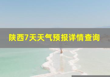 陕西7天天气预报详情查询