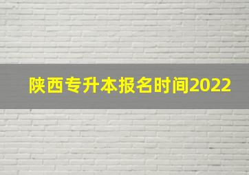 陕西专升本报名时间2022