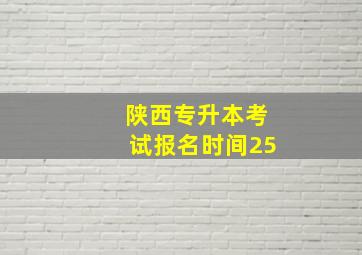 陕西专升本考试报名时间25