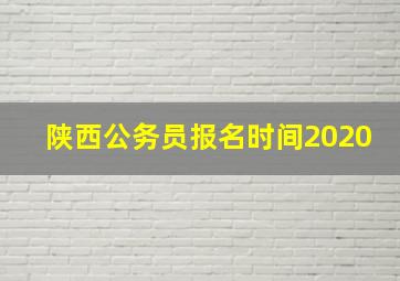 陕西公务员报名时间2020