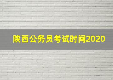 陕西公务员考试时间2020